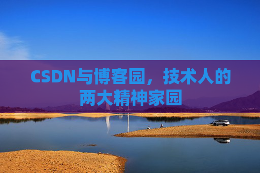 CSDN与博客园，技术人的两大精神家园