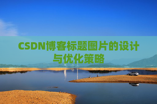CSDN博客标题图片的设计与优化策略