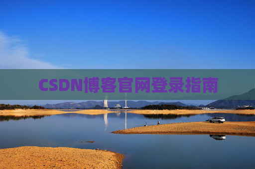 CSDN博客官网登录指南