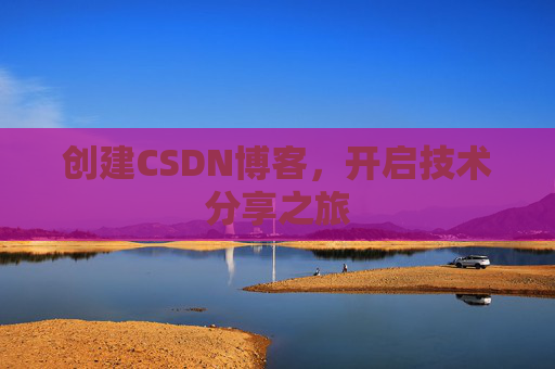 创建CSDN博客，开启技术分享之旅